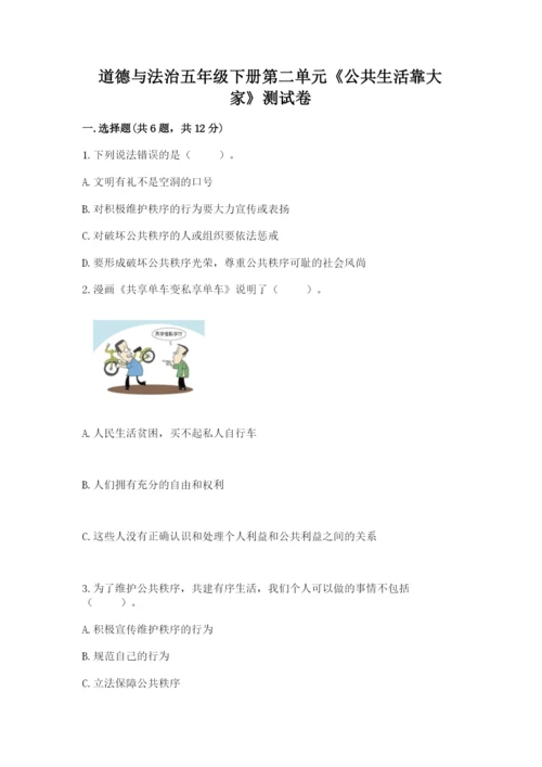 道德与法治五年级下册第二单元《公共生活靠大家》测试卷及答案（网校专用）.docx