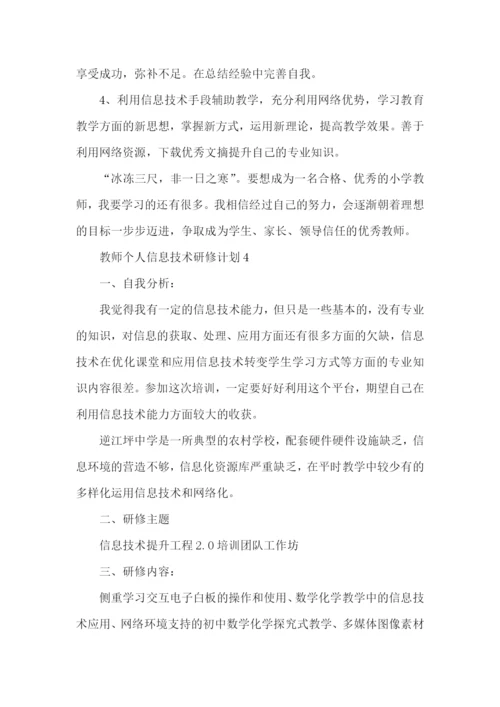 个人研修教学计划.docx