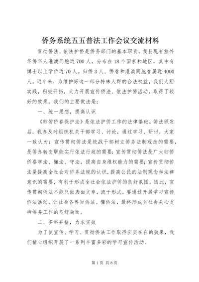 侨务系统五五普法工作会议交流材料 (2).docx