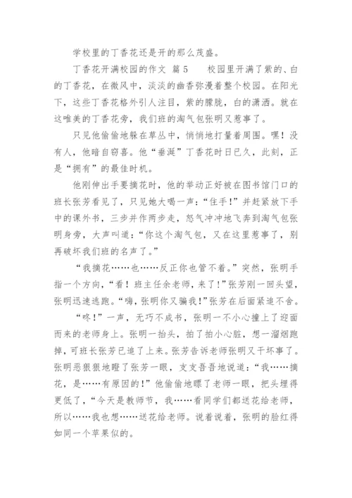 丁香花开满校园的作文.docx