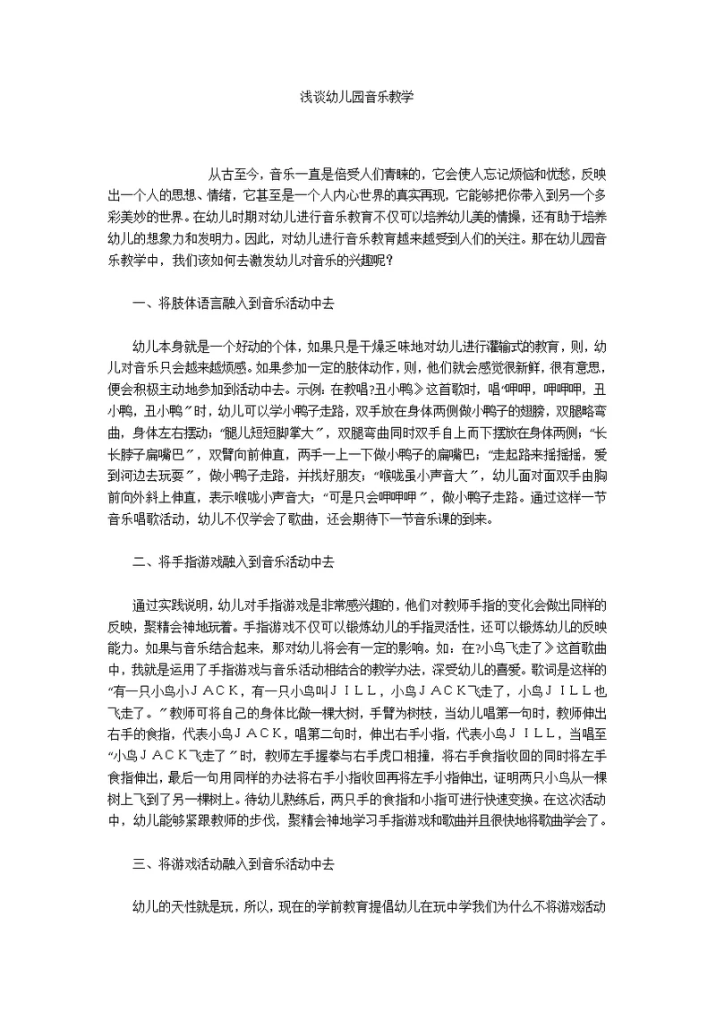 浅谈幼儿园音乐教学