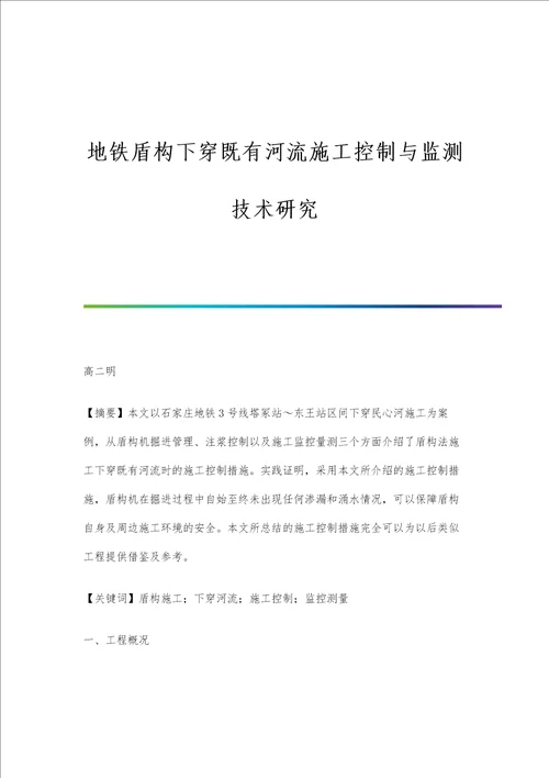 地铁盾构下穿既有河流施工控制与监测技术研究