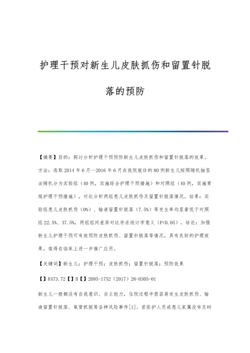 护理干预对新生儿皮肤抓伤和留置针脱落的预防.docx
