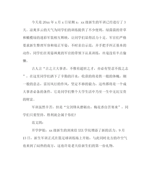 精编之新生军训新闻稿优秀范文精编推荐.docx