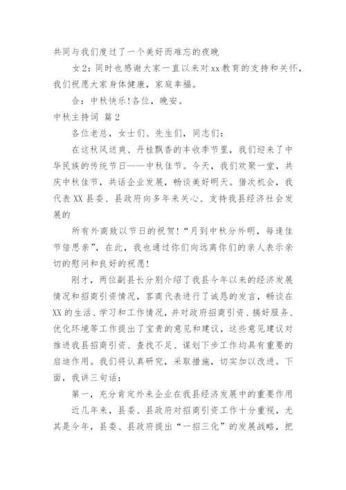 中秋主持词_2.docx