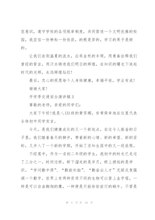 开学季交通安全主题演讲稿5篇.docx