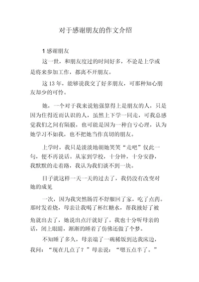 关于感谢朋友的作文推荐