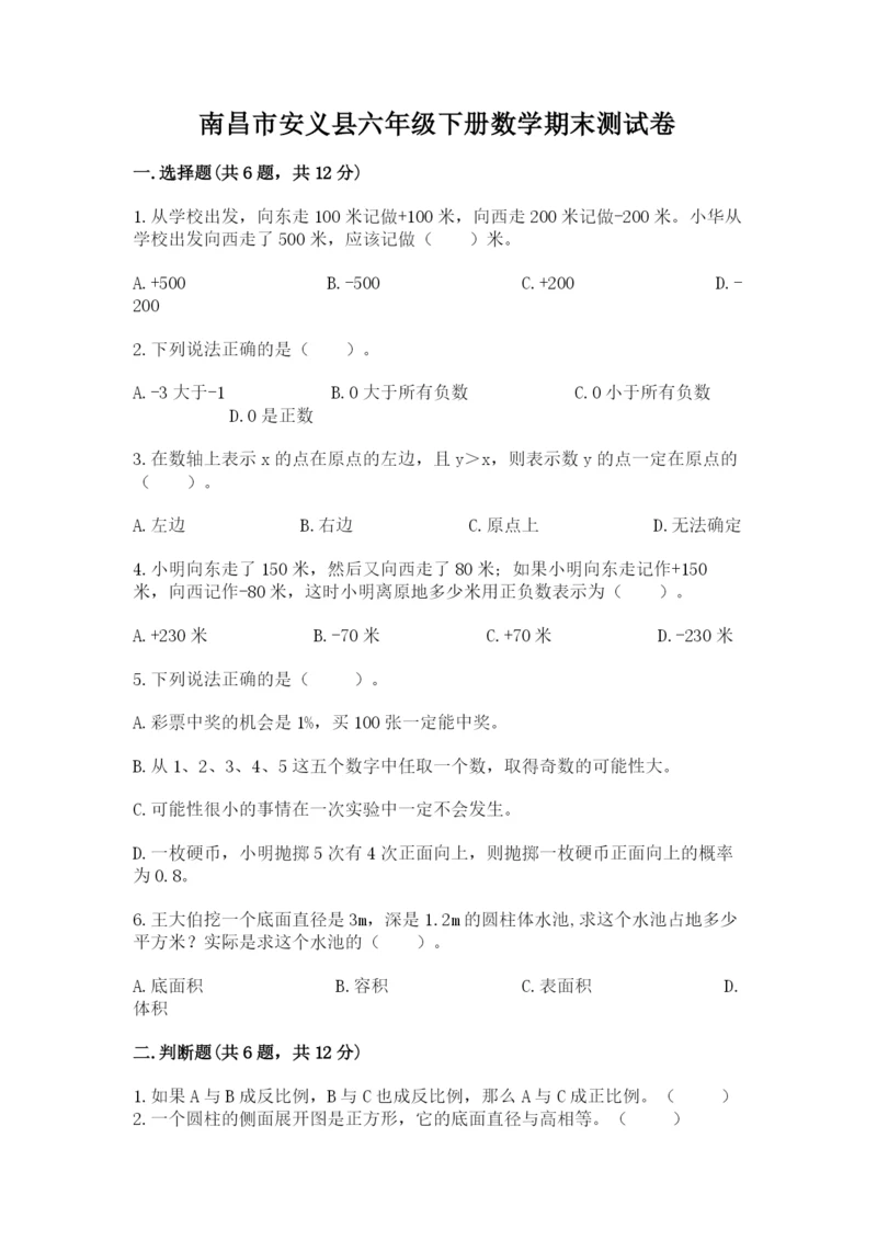 南昌市安义县六年级下册数学期末测试卷及一套完整答案.docx
