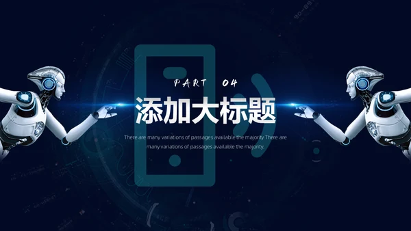新时代新征程新未来科技通用PPT模板