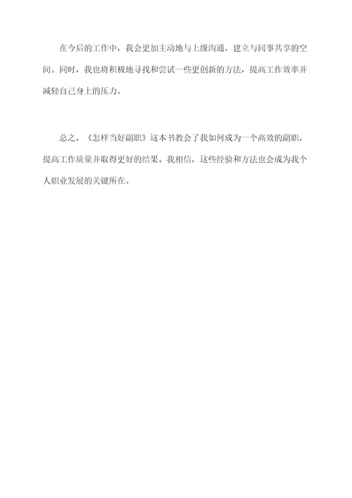 怎样当好副职读后感