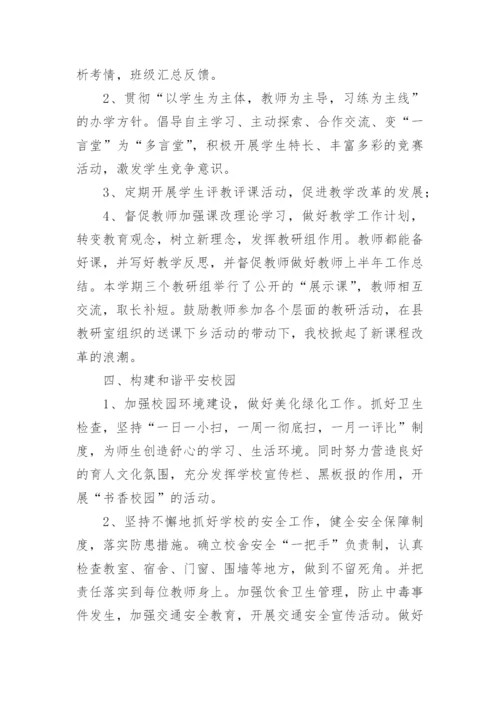 2024学校上半年工作总结范文.docx