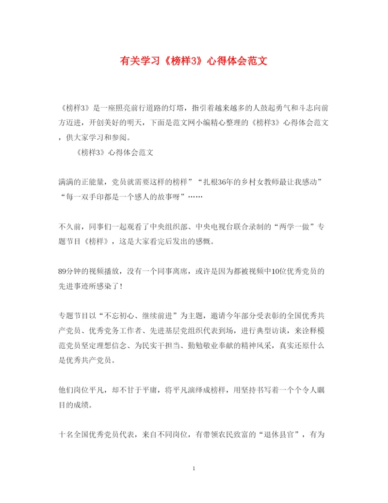 精编有关学习《榜样3》心得体会范文.docx