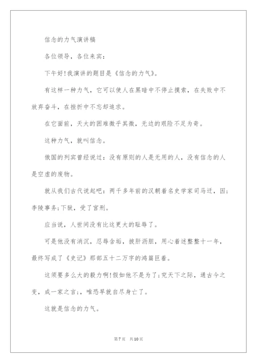 2022信念的力量演讲稿.docx