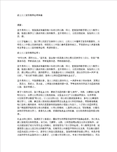 企业实习安全教育心得体会