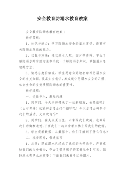 安全教育防溺水教育教案.docx