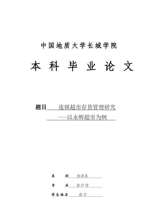 张宁 连锁超市存货管理研究-以永辉超市为例.docx