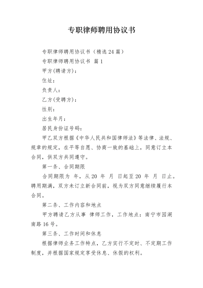 专职律师聘用协议书.docx