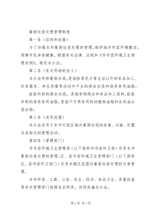 餐厨废弃物处置管理制度.docx