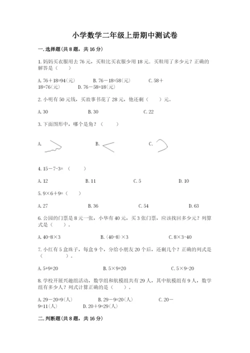 小学数学二年级上册期中测试卷及答案【最新】.docx