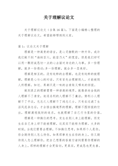 关于理解议论文.docx