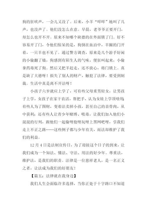 法律就在我身边作文.docx