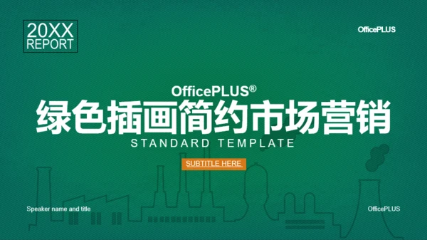 绿色插画简约市场营销PPT案例