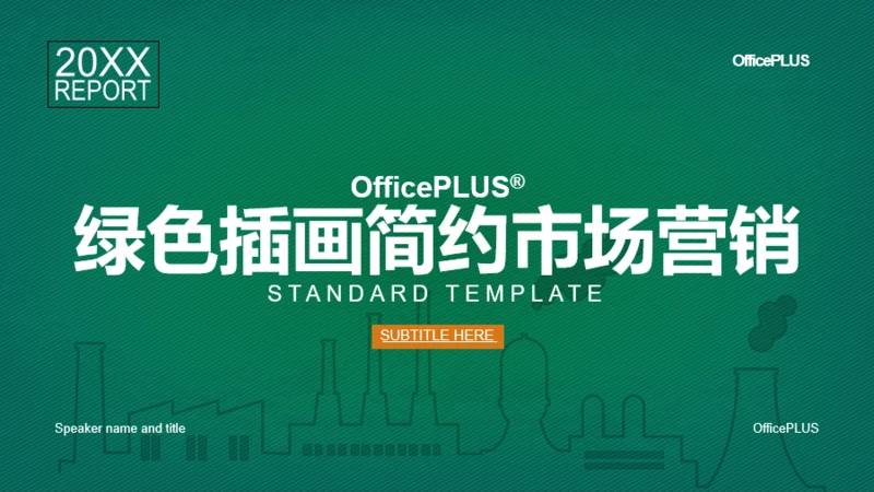 绿色插画简约市场营销PPT案例