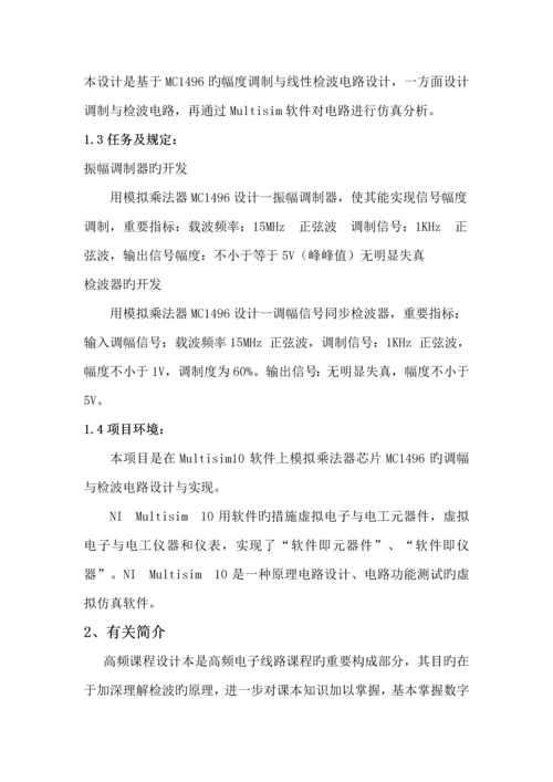 基于模拟乘法器芯片MC的调幅与检波电路设计及实现.docx