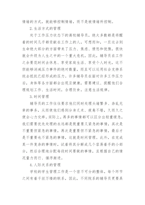 浅论高校辅导员工作压力缓解方法之我见论文.docx
