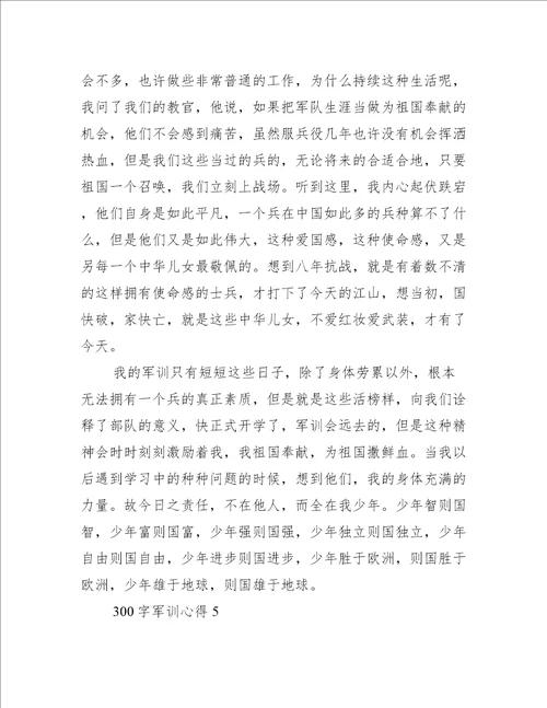 300字军训心得