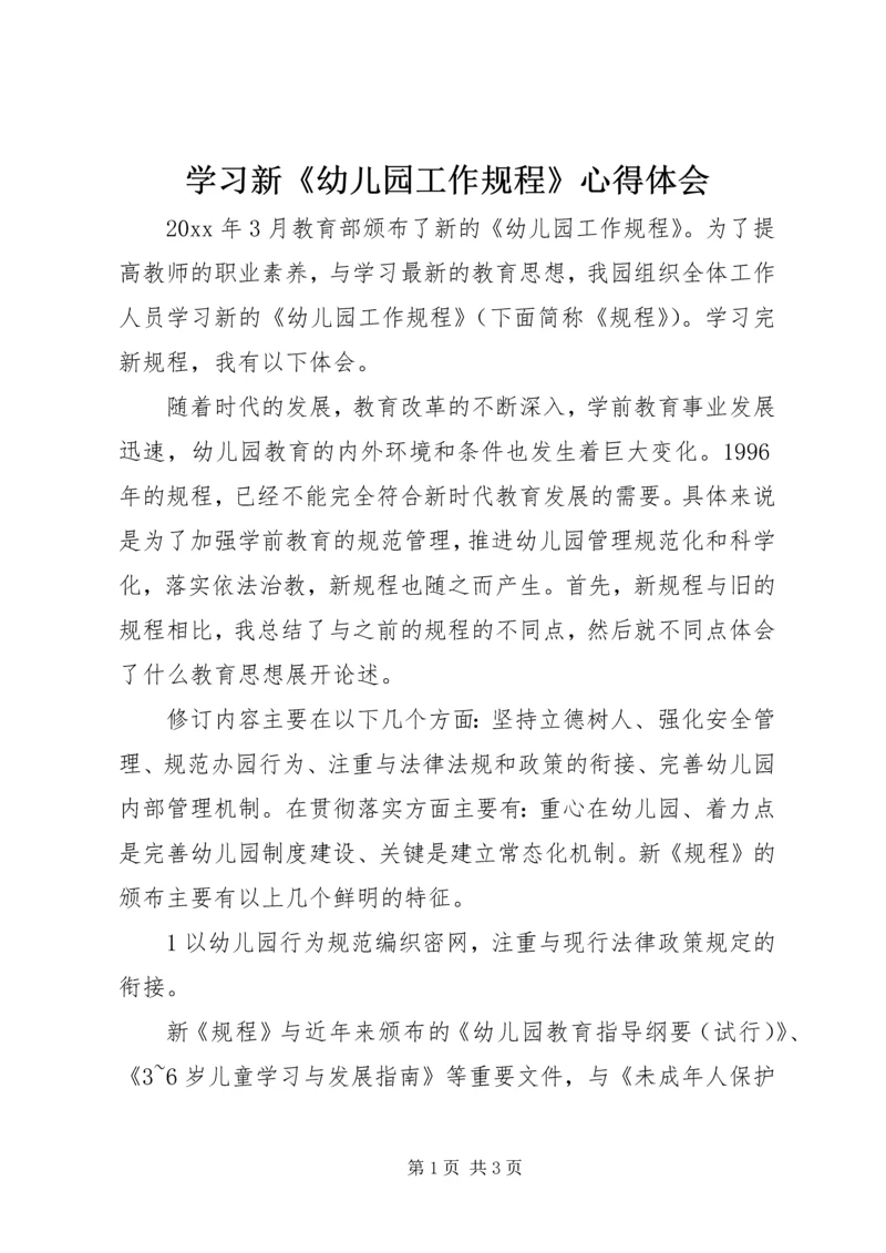 学习新《幼儿园工作规程》心得体会.docx