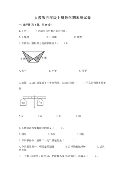 人教版五年级上册数学期末测试卷带答案（完整版）.docx