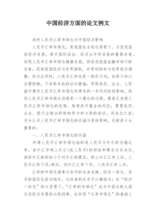 中国经济方面的论文例文.docx