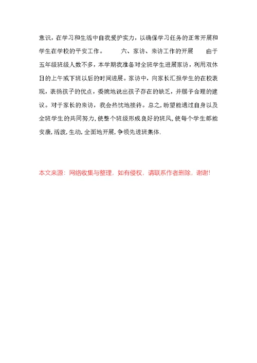 2022年小学五年级班主任工作安排模板