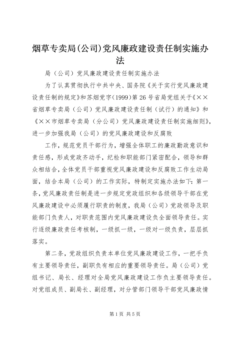 烟草专卖局(公司)党风廉政建设责任制实施办法 (5).docx