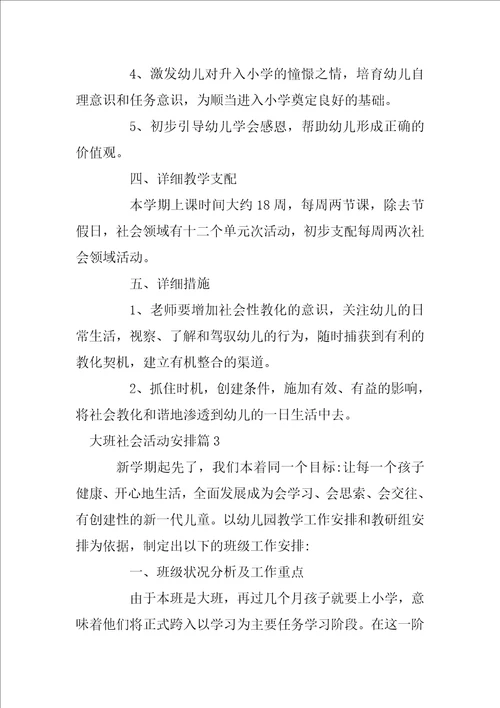 大班社会活动计划12篇