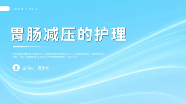 简约风胃肠减压的护理PPT模板护理查房