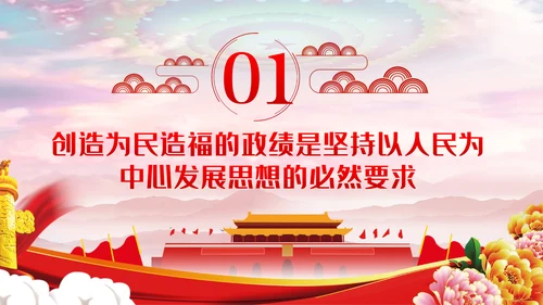 坚持以人民为中心把握为民造福的根本政绩观党课PPT