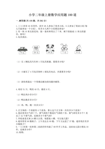 小学二年级上册数学应用题100道精品（名师推荐）.docx