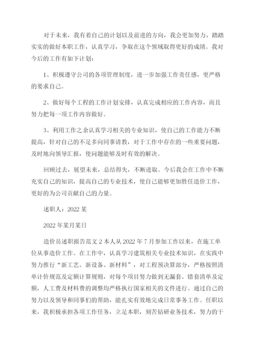 造价员述职报告范文.docx