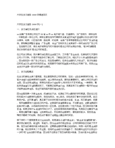 大学生实习报告2000字精选范文