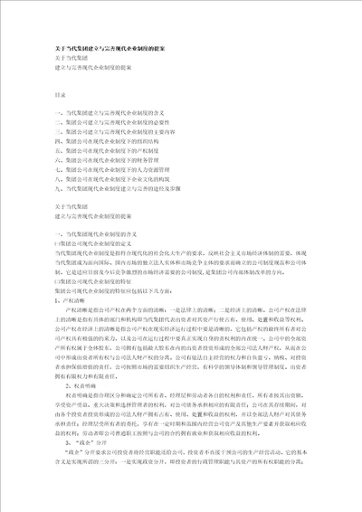 关于当代集团建立与完善现代企业制度的提案