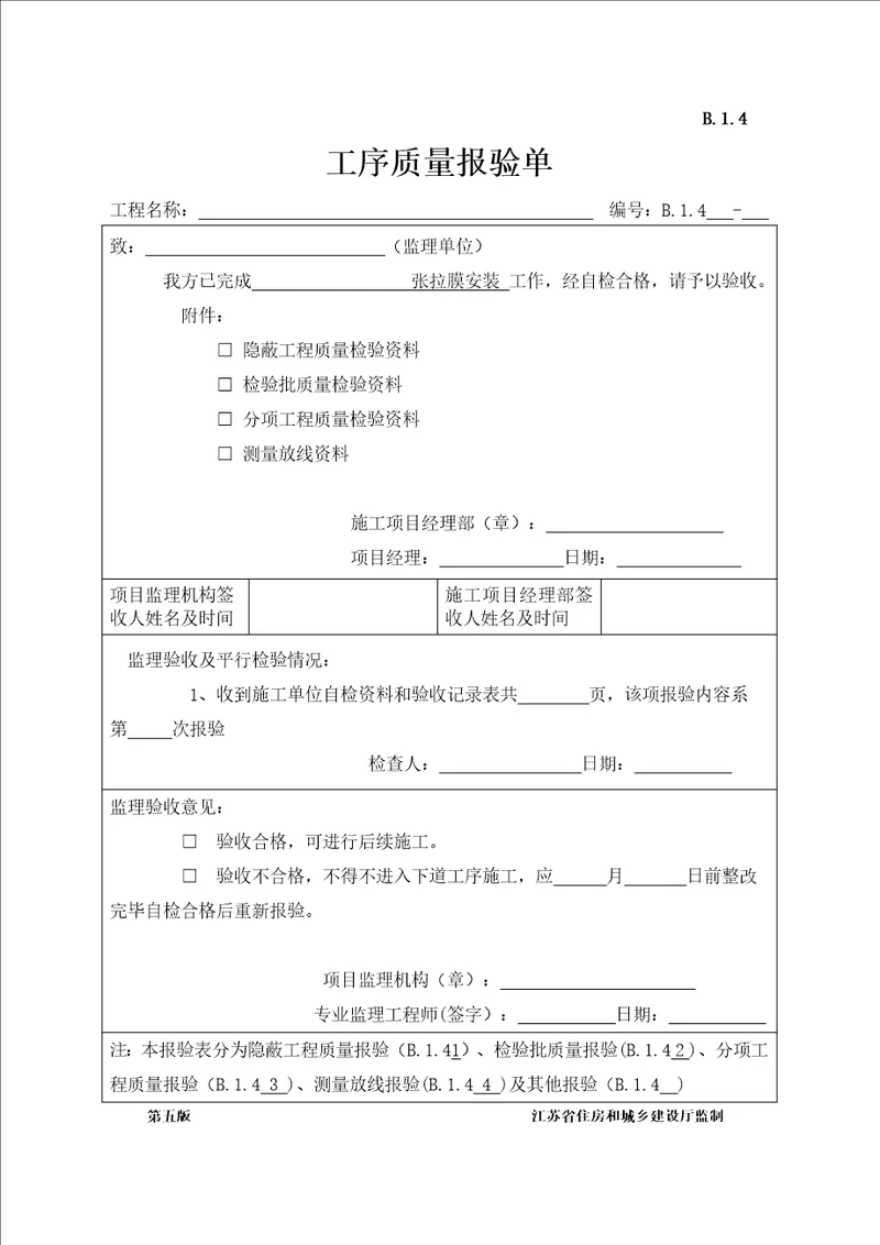 膜结构安装分项工程检验批质量验收记录共2页