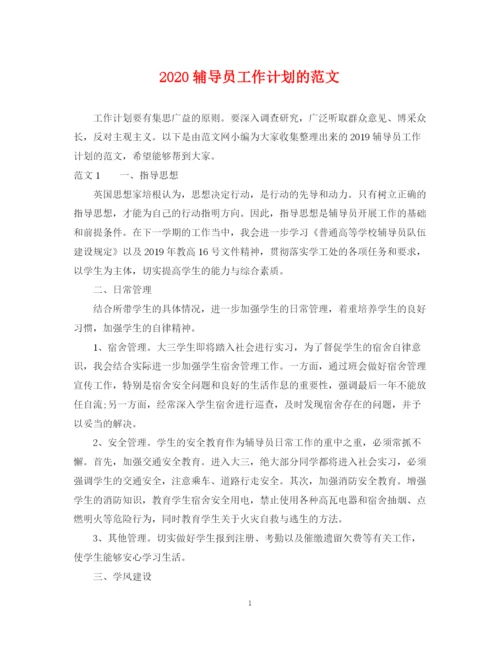 精编之辅导员工作计划的范文.docx