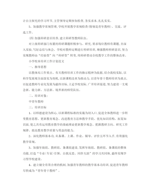 精编之小学校本培训工作计划书.docx