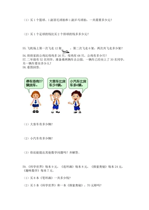 小学二年级上册数学应用题100道含答案【典型题】.docx