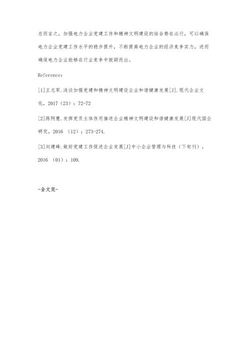 加强党建和精神文明建设促进企业和谐健康发展.docx