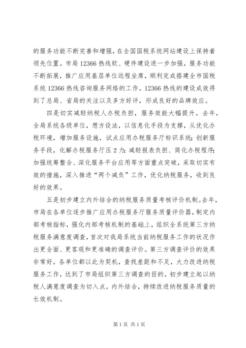 在全市国税系统纳税服务工作会议上的讲话.docx