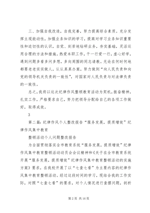 思想作风纪律教育个人整改报告.docx