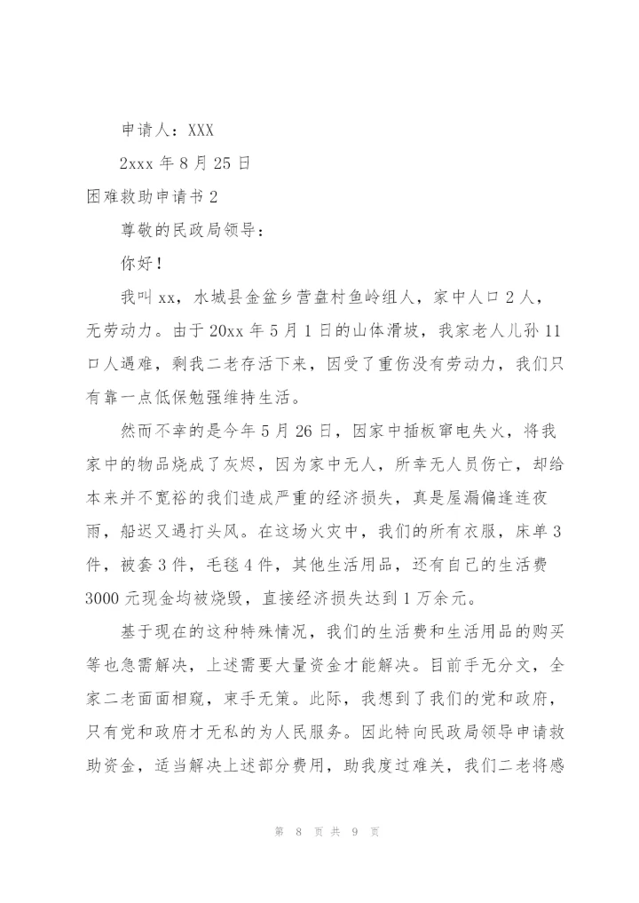 救助申请书.docx